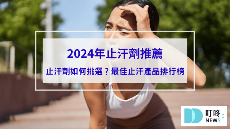 【2024年止汗劑推薦】最佳止汗產品排行榜封面