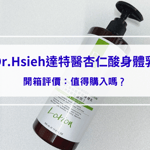 【Dr.Hsieh達特醫杏仁酸身體乳】開箱評價：改善膚質的日常保養，值得購入嗎？