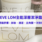 EVE LOM全能深層潔淨霜好用嗎？開箱評測VOGUE讚譽的卸妝王！卸妝、清潔、去角質一次到位