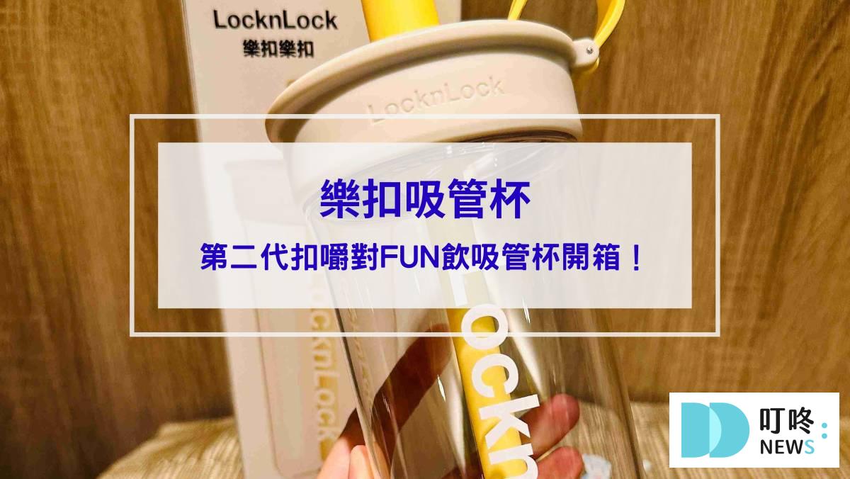 【樂扣吸管杯】第二代扣嚼對FUN飲吸管杯開箱！價格、試用評價分享！