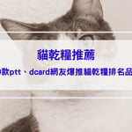 貓乾糧推薦｜10款ptt、dcard網友爆推貓乾糧排名品牌，如何挑選保存貓乾糧、注意事項一次看