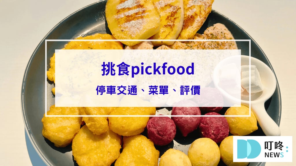 封面-挑食pickfood｜想吃什麼自己搭！停車交通、菜單、評價看過來｜台中南屯早午餐推薦-1