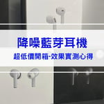 2024低價降噪藍芽耳機推薦-晴鑫科技開箱ptt
