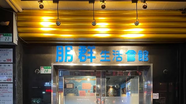 Pen-Kun Kaikan — Gay Sauna in Taipei