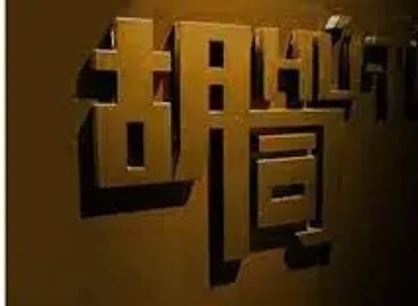 HuTong Sauna (胡同) — Gay Sauna in Hong Kong