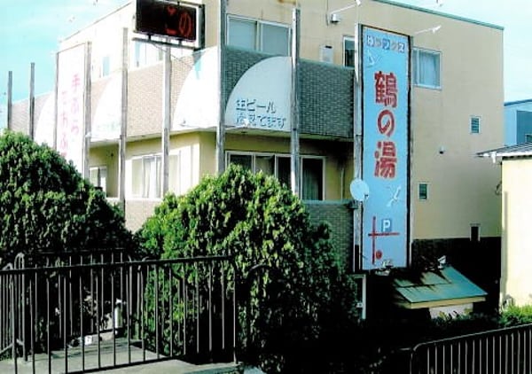 鶴之湯