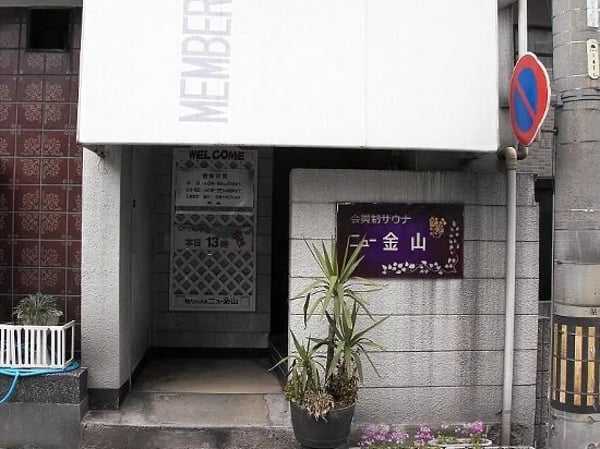 Sauna New Kanayama — Gay Sauna in Nagoya