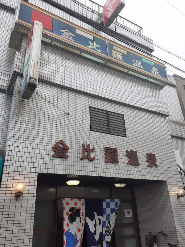 Konpira Onsen — Gay Sauna in Osaka