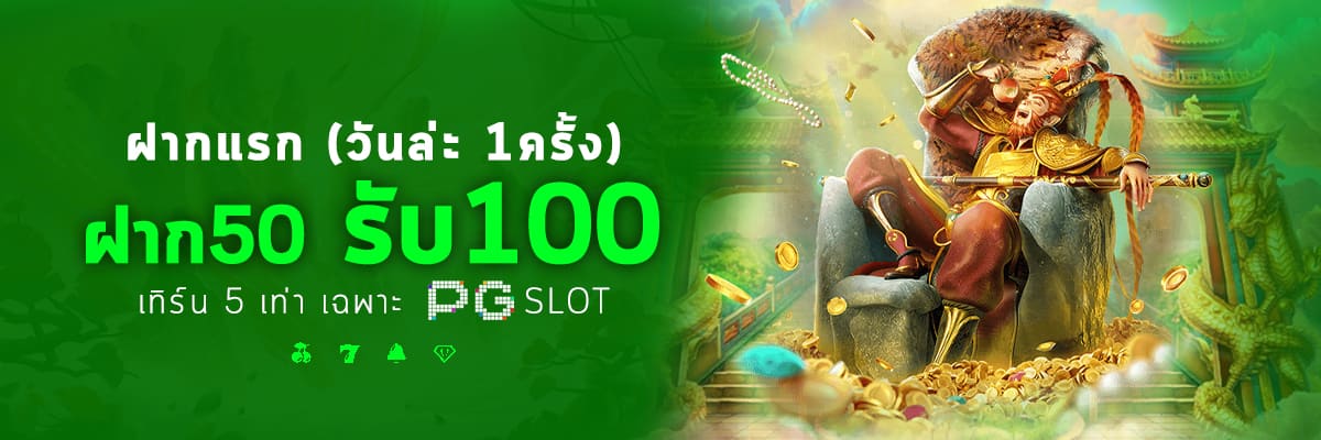 รายละเอียดโปรโมชั่น

เฉพาะเกม PG SLOT
ต้องทำ เทิร์นโอเวอร์ 5 เท่า ของยอดฝาก + โบนัส
ไม่สามารถใช้กับการซื้อฟรีสปิน

ถอนนสูงสุด 400 บาท

📌 ตัวอย่างทำเทิร์น
ฝาก 50 บาท → ได้โบนัส 50 บาท → รวม 100 บาท
ต้องทำยอดเดิมพันรวม (ยอดได้เสียรวมกัน)  = 100 × 5 = 500 บาท จึงถอนได้