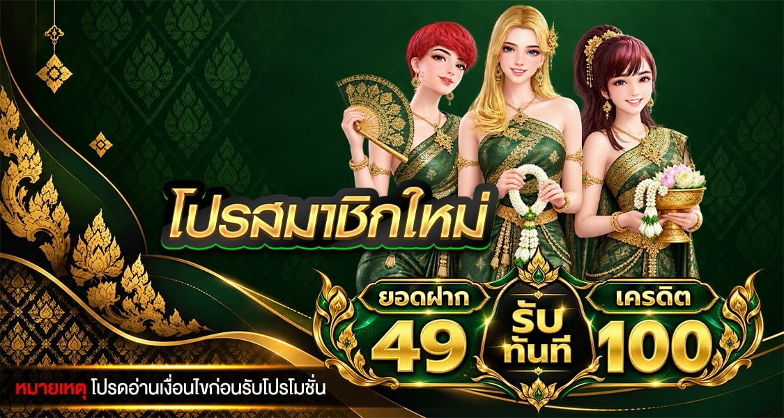 โปรโมชั่น 49 รับ 100 บาท !!
