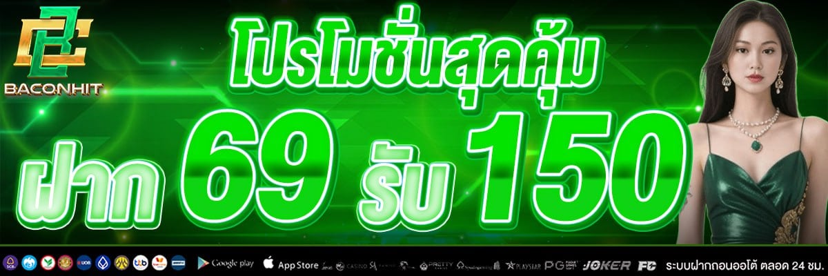 *เงื่อนไขโปรสมาชิกใหม่69 รับ 150
เล่นได้เฉพาะสล็อตเท่านั้น
ถอนได้5เท่าของยอดฝาก
รับโบนัสเล่นได้เฉพาะ PG