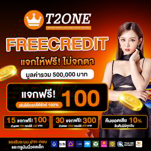 แจกเครดิตฟรีไปเลย 50 บาท เพียงกรอกโค้ด T2ONEFREE