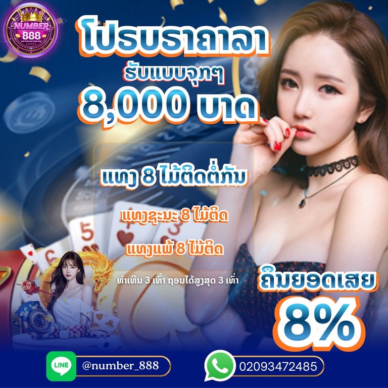 ບໍ່ວ່າຈະແທງແພ້ ຫລື ຊະນະຫລີ້ນ8ໄມ້ຕິດຕໍ່ກັນ  ໄມ້ລະ500ບາດ ຖ້າຕົງຕາມກະຕິກາ ແມ່ນຮັບທັນທີ8,000ບາດ