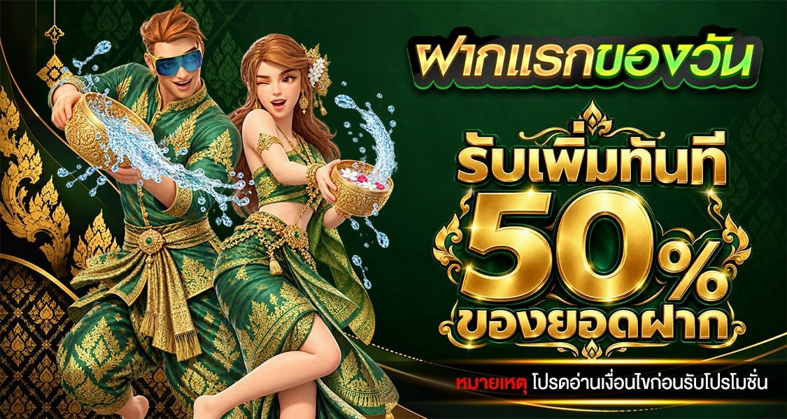 ฝากแรกของวันรับเพิ่ม 50%