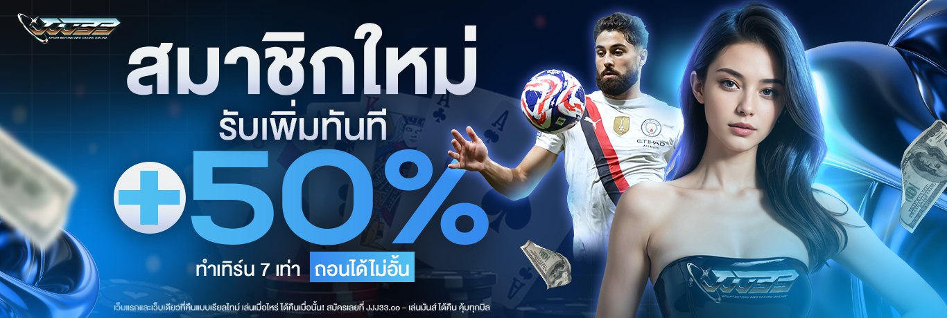 ฝากครั้งแรก ไม่มีขั้นต่ำ รับเพิ่มทันที 50% 
ทำเทรินเพียง 7 เท่า เท่านั้นถอนได้ไม่จำกัด
รับสูงสุดได้ที่ 5,000 บาท ห้ามซื้อฟรีสปิน(เล่นได้แค่ Pg Slot )