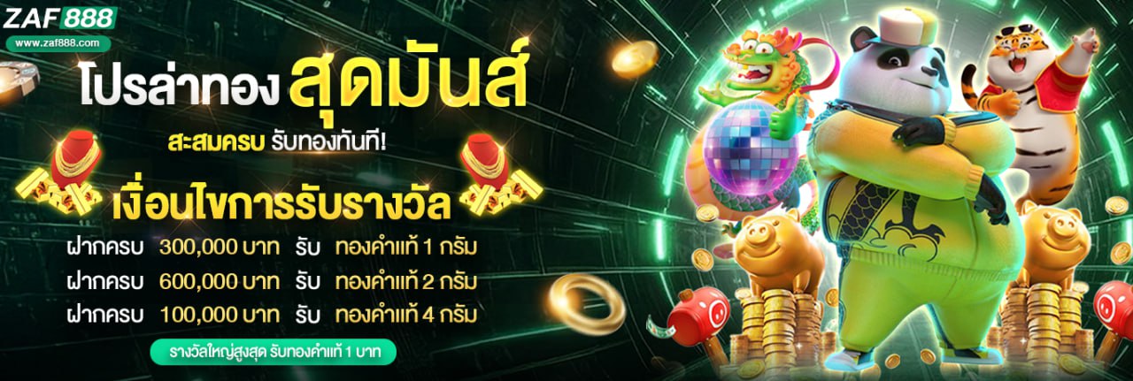 กิจกรรมทองสุดมันส์ – สะสมครบ รับทองทันที! 
เพียงมียอดฝากสะสมครบตามที่กำหนด 
ภายใน 15 วัน ช่วงกิจกรรมวันที่ 1 ต.ค.  68 -15 ต.ค. 68 (เล่น ส.ล็.อ.ต เท่านั้น!!! ค่ายใดก็ได้ เทริน 1 เท่า)
 รับไปเลย ทองคำแท้ หรือของรางวัลสุดหรู ไม่ต้องลุ้น!
ฝากสะสม ครบ 300K → รับ ทองคำแท้ 1 กรัม
ฝากสะสม ครบ 600k → รับ ทองคำแท้ 2 กรัม
ฝากสะสม ครบ 1.2M → รับ ทองคำแท้ 4 กรัม
จัดให้แบบพิเศษ รางวัลใหญ่สูงสุด ทองคำแท้ 1 บาท สำหรับผู้ทำยอดสะสมครบ!
 ยิ่งฝากมาก ยิ่งมีสิทธิ์รับรางวัลใหญ่ทันที
อย่าพลาด! โอกาสทองของคุณมาถึงแล้ว