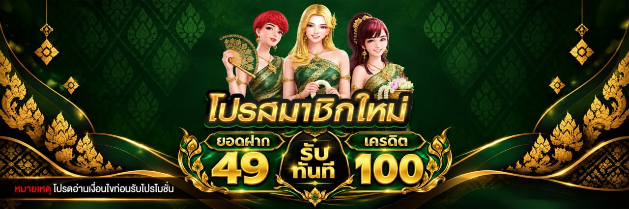 รายละเอียด
โปรโมชั่น 49 รับ 100 บาท !!
ฝาก 49 รับ 100 บาท ทันที!!
ทำยอด 300 ถอนได้ 149 บาท
เล่นได้เฉพาะสล็อต (ห้ามซื้อฟรีสปิน)
หากมีการตรวจสอบพบว่ามีการเปิดยูสเซอร์ มากกว่า 1 ยูสเพื่อหวังโบนัส หรือ
ทำการทุจริตต่างๆ จะทำการ "ยึดเครดิตทั้งหมดคืนทันที
ทางบริษัทขอสงวนสิทธิ์ การเปลี่ยนแปลงเงื่อนไขโดยไม่ต้องแจ้งให้ทราบ
หากสมาชิกทำผิดเงื่อนไขที่ทางบริษัทกำหนด ยึดเครดิตทันทีไม่มีเงื่อนไข
ทางบริษัทขอสงวนสิทธิ์โปรโมชั่นนี้ห้ามฝากไว้หรือเล่นข้ามวันเป็นโปรโมชั่นวันต่อวัน
ต้องกดรับโปรก่อนทำการฝากนะคุณลูกค้า