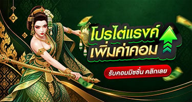 ไต่แรงค์เพิ่มค่าคอม