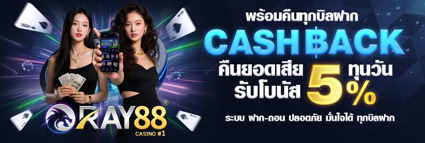 Ray88 พร้อมคืนทุกบิลฝาก
Cash Back คืนยอดเสีย 5% ทุกวัน
ระบบฝากถอน ปลอดภัย มั่นใจได้ ทุกบิลฝาก

เงื่อนไขโปรโมชั่น และกิจกรรม
. รับได้ทุกวันเวลา 06:00 เป็นต้นไป
.  เครดิตติดเทิร์น 1 เท่า จึงถอนได้
.  หากนำไปเล่นเกมส์ต่อ เล่นได้ทุกหมวดหมู่เกมส์
