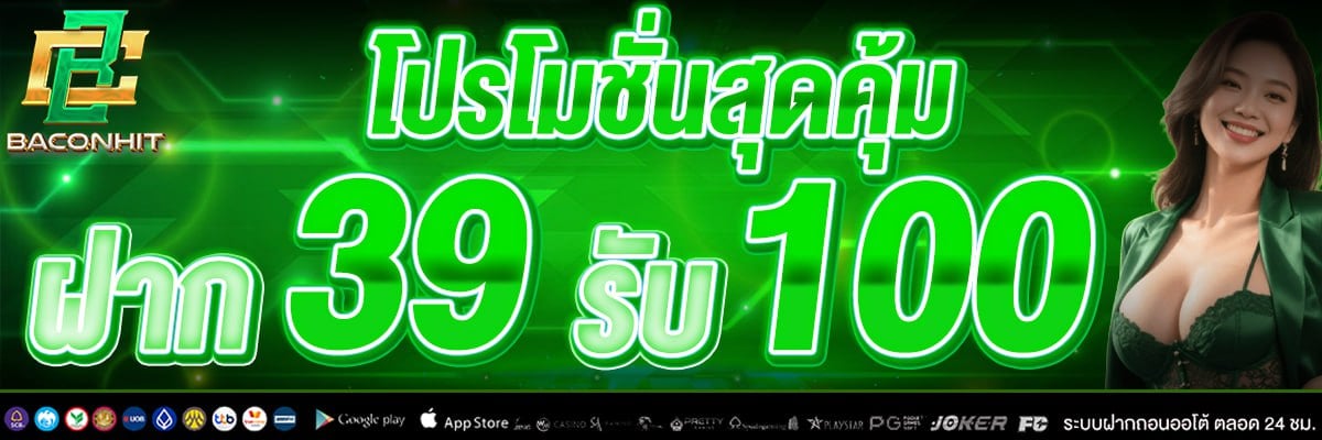 *เงื่อนไขโปรสมาชิกใหม่39 รับ 100
เล่นได้เฉพาะสล็อตเท่านั้น
ถอนได้5เท่าของยอดฝาก