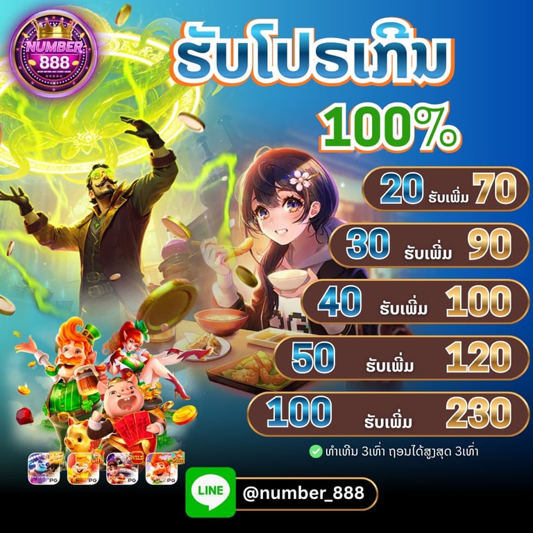 ທຳເທີນ 3ເທົ່າ ຖອນໄດ້ສູງສຸດ 3ເທົ່າ