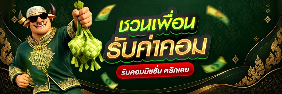 *เงื่อนไข*
🎁 ชวนเพื่อน: จากยอดเสียเพื่อน
✅ 🪷 บัวทองแดง: ชั้น 1: 4%, ชั้น 2: 3% ของยอดเสียของเพื่อน · สูงสุด ฿3,000 ต่อรอบ · จ่ายเมื่อได้อย่างน้อย ฿1
✅ 🐘 คชสารเงิน: ชั้น 1: 4.8%, ชั้น 2: 3.6% ของยอดเสียของเพื่อน · สูงสุด ฿3,000 ต่อรอบ · จ่ายเมื่อได้อย่างน้อย ฿1
✅ 🐉 พญานาคทอง: ชั้น 1: 5.6%, ชั้น 2: 4.2% ของยอดเสียของเพื่อน · สูงสุด ฿3,000 ต่อรอบ · จ่ายเมื่อได้อย่างน้อย ฿1
✅ 🦅 ครุฑมรกต: ชั้น 1: 6.4%, ชั้น 2: 4.8% ของยอดเสียของเพื่อน · สูงสุด ฿3,000 ต่อรอบ · จ่ายเมื่อได้อย่างน้อย ฿1
✅ 👑 มงกุฎสยามเพชร: ชั้น 1: 7.2%, ชั้น 2: 5.4% ของยอดเสียของเพื่อน · สูงสุด ฿3,000 ต่อรอบ · จ่ายเมื่อได้อย่างน้อย ฿1
⏰ ทุกวันหลังเที่ยงคืน
💰 กดรับได้ตั้งแต่ ฿5
💰 รับได้สูงสุด ฿5,000 ต่อครั้ง
📌 วันที่ติดโปรไม่นับ