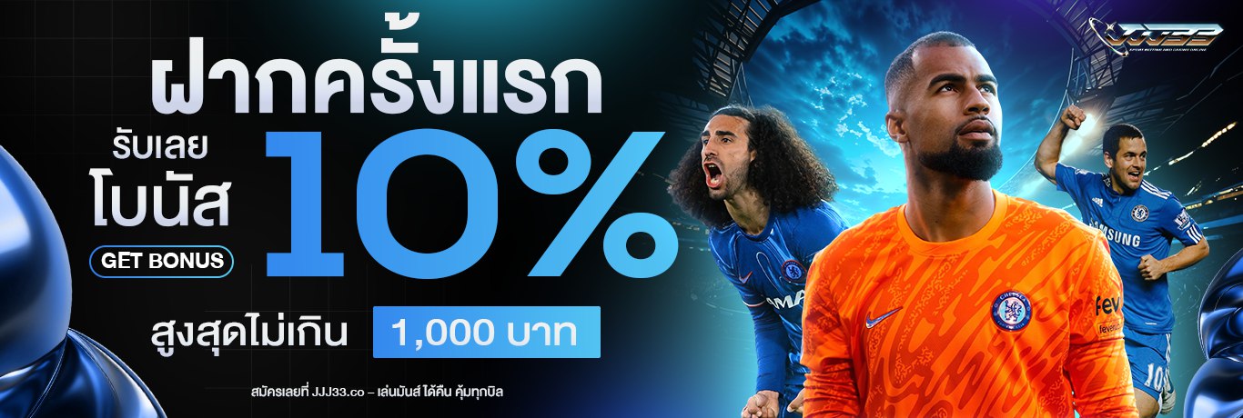 ฝากครั้งแรก ไม่มีขั้นต่ำ รับเพิ่มทันที 10% 
ทำเทรินเพียง 3 เท่า เท่านั้นถอนได้ไม่จำกัด
รับสูงสุดได้ที่ 1,000 บาท ห้ามซื้อฟรีสปิน(เล่นได้แค่ Pg Slot )