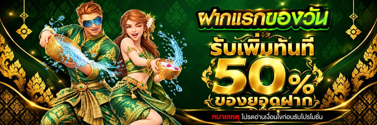 โปรโมชั่นฝากครั้งแรก!!
ฝากครั้งแรกไม่มีขั้นต่ำ รับเพิ่ม 50%
ถอนได้ไม่มีขั้นต่ำ
สล็อต PG เท่านั้น !!! ทำเทิร์นโอเวอร์ 5 เท่า (ห้ามซื้อฟรีสปิน)
เล่นวันทำรายการรับเท่านั้น
หากมีการตรวจสอบพบว่ามีการเปิดยูสเซอร์ มากกว่า 1 ยูสเพื่อหวังโบนัส หรือทำการทุจริตต่างๆ จะทำการ "ยึดเครดิตทั้งหมดคืนทันที"
ทางบริษัทขอสงวนสิทธิ์ การเปลี่ยนแปลงเงื่อนไขโดยไม่ต้องแจ้งให้ทราบ
หากสมาชิกทำผิดเงื่อนไขที่ทางบริษัทกำหนด ยึดเครดิตทันทีไม่มีเงื่อนไข
ทางบริษัทขอสงวนสิทธิ์โปรโมชั่นนี้ห้ามฝากไว้หรือเล่นข้ามวันเป็นโปรโมชั่นวันต่อวัน
ต้องกดรับโปรก่อนทำการฝากนะคุณลูกค้า