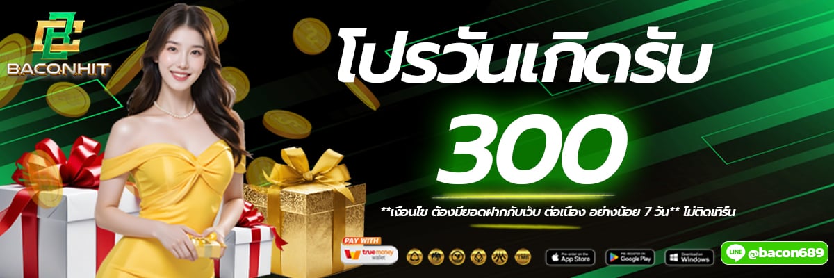 *เงื่อนไข*ลูกค้าต้องมียอดฝากกับทางเว็บ ต่อเนื่องมากกว่า 7 วัน ขั้นไป (ไม่ติดเทิร์น)