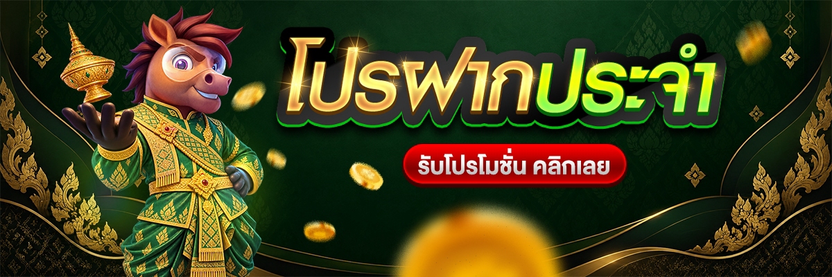 โปรโมชั่นฝากประจำ!!!
 ฝาก 300 - 500 - 1,000 บาททุกวัน!!
 ทำเทิร์นโอเวอร์ 5 เท่าทุกครั้งที่รับโปร (ค่าย PG Slots เท่านั้น ห้ามซื้อScatter)
 ครบ 7 วัน รับทันที 500 - 1,000 - 1,500 บาท
 ไม่ต้องทำเทิร์น ถอนได้เลย!!
เล่นได้เฉพาะสล็อตและยิงปลา (ทุกค่ายเกมส์ ห้ามซื้อScatter) หากตรวจสอบพบ
 ถือว่าผิดเงื่อนไข
หากมีการตรวจสอบพบว่ามีการเปิดยูสเซอร์ มากกว่า 1 ยูสเพื่อหวังโบนัส หรือทำการทุจริตต่างๆ จะทำการ "ยึดเครดิตทั้งหมดคืนทันที"
หากตรวจสอบพบการใช้เกมบังคับจากค่ายอื่นปั๊มเทิร์น ผิดเงื่อนไขยึดเครดิตคืนทันที
ทางบริษัทขอสงวนสิทธิ์ การเปลี่ยนแปลงเงื่อนไขโดยไม่ต้องแจ้งให้ทราบ
หากสมาชิกทำผิดเงื่อนไขที่ทางบริษัทกำหนดยึดเครดิตทันทีไม่มีเงื่อนไข
ทางบริษัทขอสงวนสิทธิ์โปรโมชั่นนี้ห้ามฝากไว้หรือเล่นข้ามวันเป็นโปรโมชั่นวันต่อวัน
ต้องกดรับโปรก่อนทำการฝากนะคะคุณลูกค้า