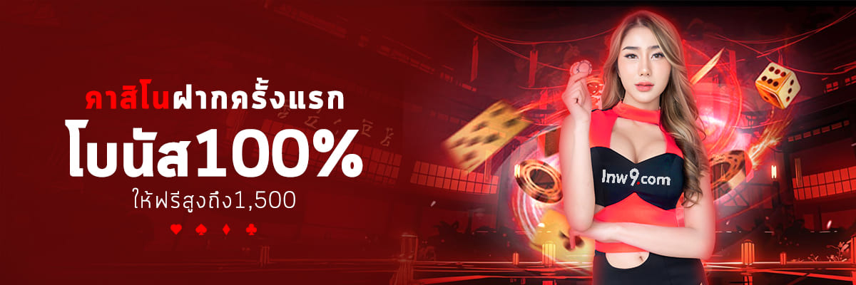 รายละเอียดโปรโมชั่น *เฉพาะค่าย Sexy Gaming*

ฝากขั้นต่ำ 100 บาท
รับโบนัสสูงสุด 1,500 บาท
ต้องทำ เทิร์นโอเวอร์ 17 เท่า ของยอดฝาก + โบนัส
รับสิทธิ์ได้เพียง 1 ครั้งต่อ 1 ยูสเซอร์