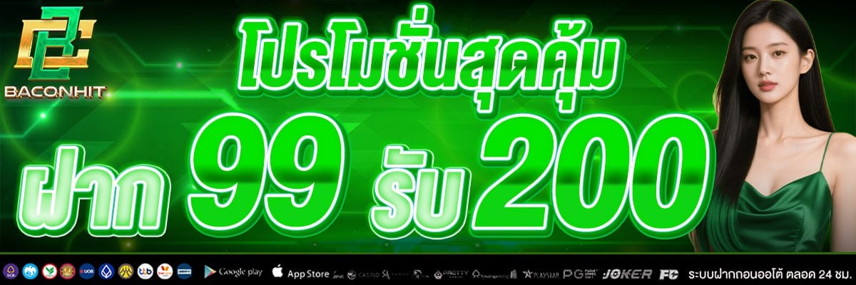 *เงื่อนไขโปรสมาชิกใหม่ฝาก 99 รับ 200
เล่นได้เฉพาะสล็อตเท่านั้น
ถอนได้5เท่าของยอดฝาก
รับโบนัสเล่นได้เฉพาะ PG