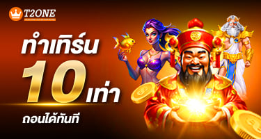 ฝาก 15 บาทรับไปเลย 100 บาท