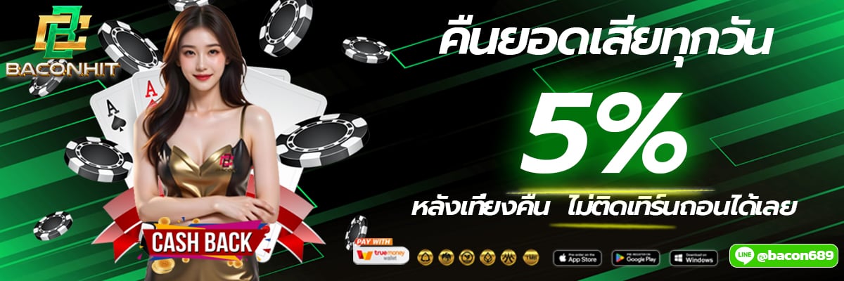 *เงื่อนไข* คืนยอดเสีย 5% หลังเที่ยงคืน ทุกวัน