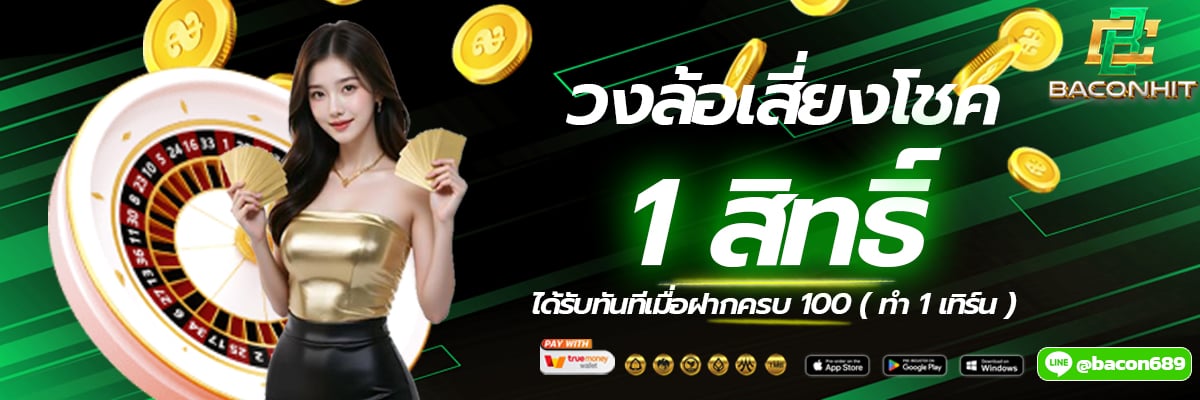 *เงื่อนไข* ทุกยอดฝาก 100 รับ 1 สิทธิ์ในการหมุน