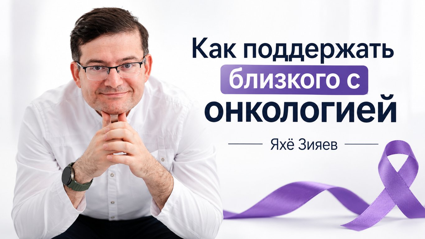 Как поддержать близкого с онкологией