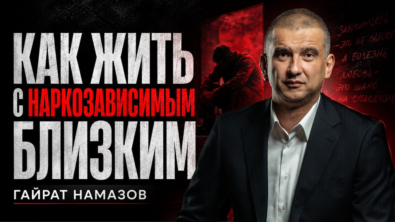 Как жить с наркозависимым близким