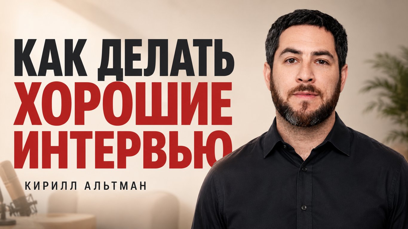 Как делать хорошие интервью