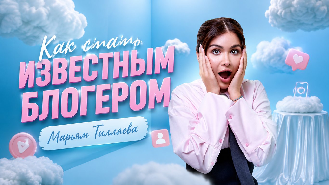 Как стать известным блогером