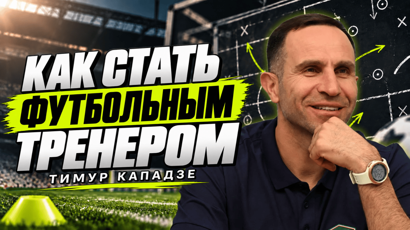 Как стать футбольным тренером