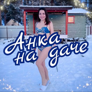 Аватар Телеграм канала "Anka_na_dache" @anka_na_dache