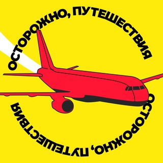 Аватар Телеграм канала "Осторожно, путешествия" @ostorozno_travel