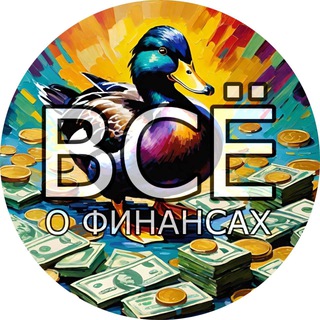 Аватар Телеграм канала "Всё о финансах" @vseofinanan