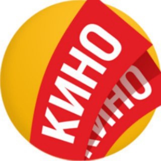 Аватар Телеграм канала "КИНО" @kinoservice_tg