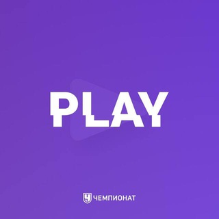 Аватар Телеграм канала "Чемп.PLAY" @championatgaming