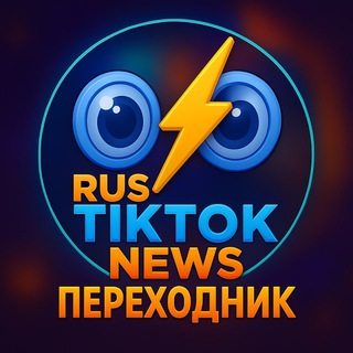 Аватар Телеграм канала "RUS TIKTOK NEWS rtnvideo - ВНИЗУ ФЕЙКИ❗️" @rtnvideo