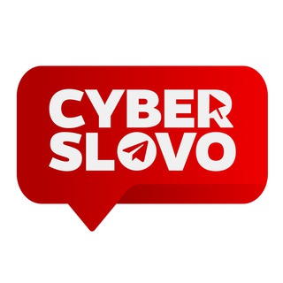 Аватар Телеграм канала "CYBERSLOVO" @cyberslovo