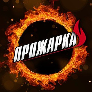 Аватар Телеграм канала "ПРОЖАРКА🔥" @prozhara