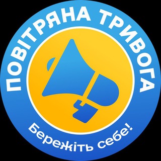 Аватар Телеграм канала "Повітряна тривога️ | Бережіть себе!" @raketna_neb